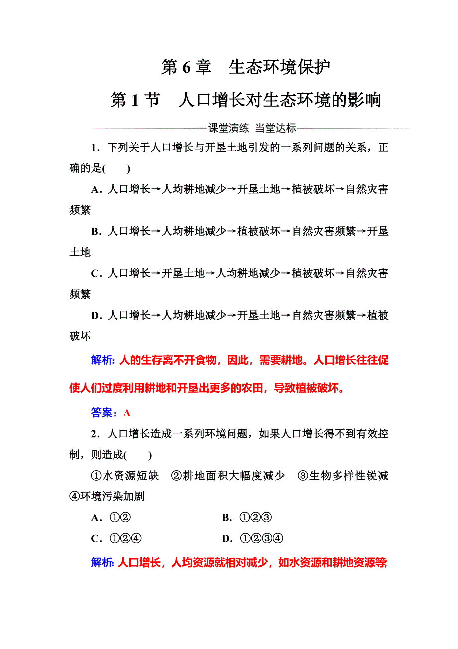 2016-2017学年人教版高中生物必修三练习：第6章第1节人口增长对生态环境的影响 WORD版含答案.doc_第1页