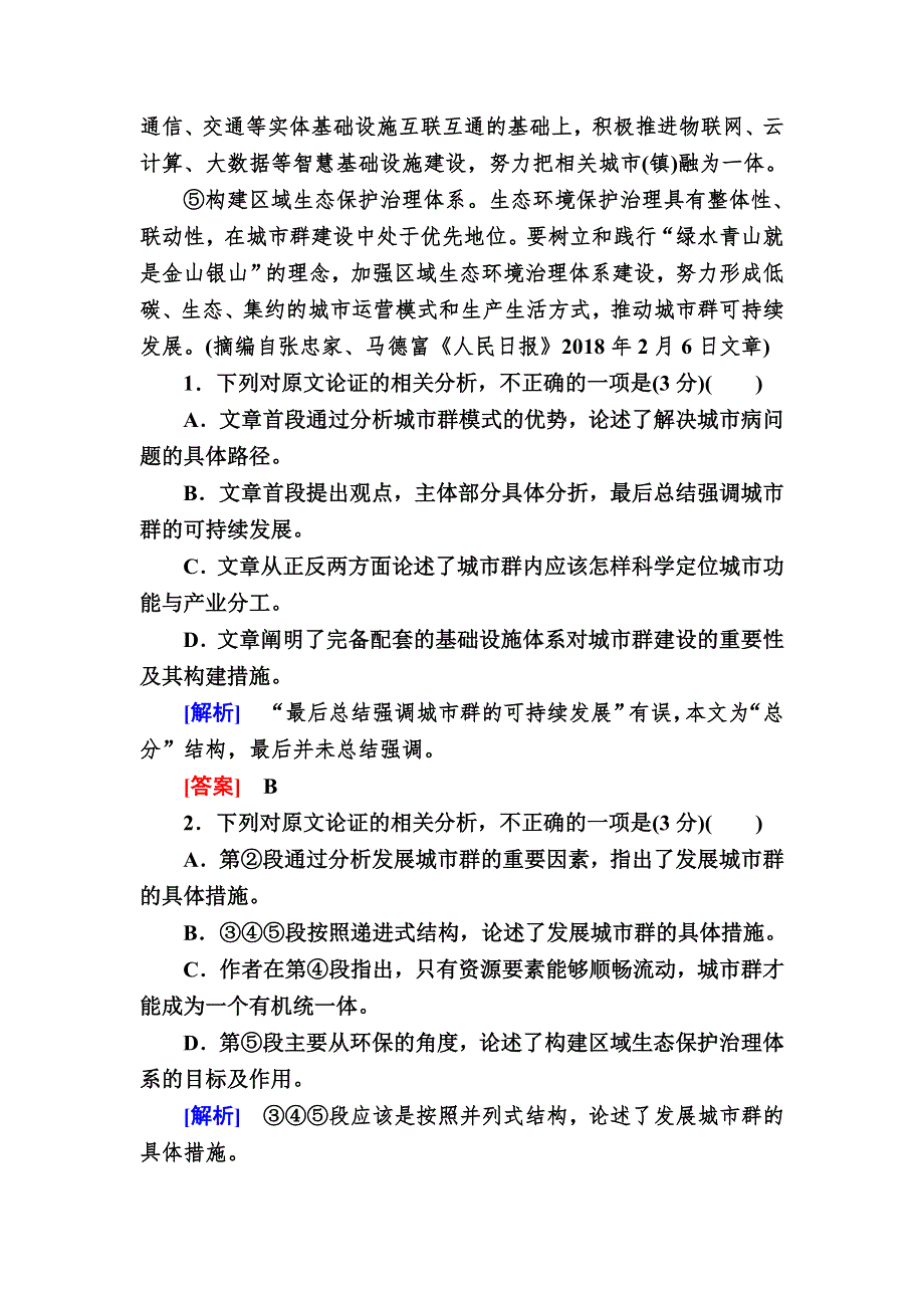 2020版高考语文新课标大二轮专题辅导与增分攻略（新高考模式）提升练3专题三析层次把关系突破论证分析题 WORD版含解析.doc_第2页