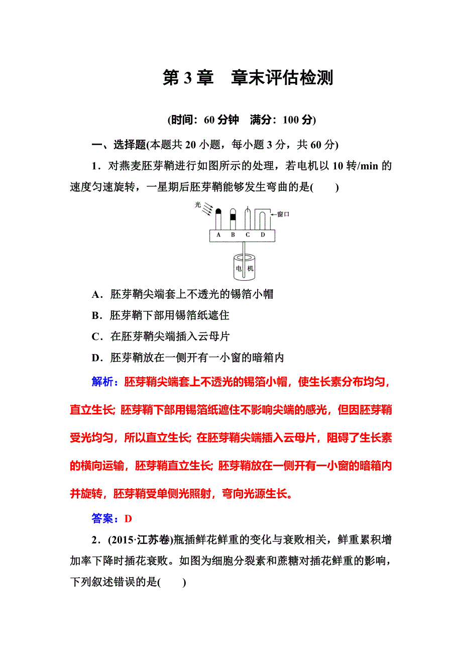 2016-2017学年人教版高中生物必修三练习：第3章章末评估检测 WORD版含答案.doc_第1页