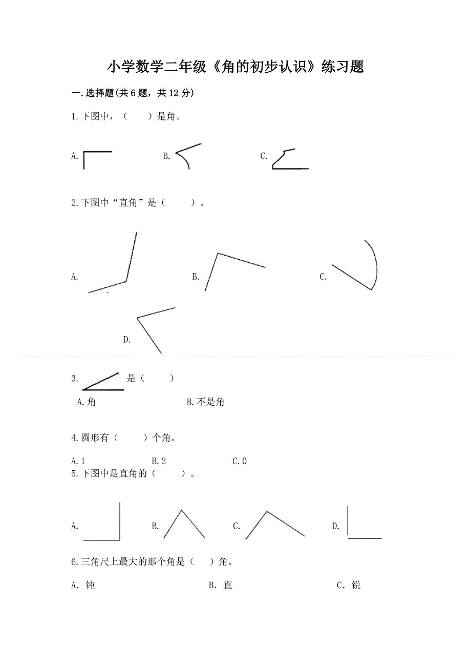 小学数学二年级《角的初步认识》练习题（真题汇编）.docx_第1页