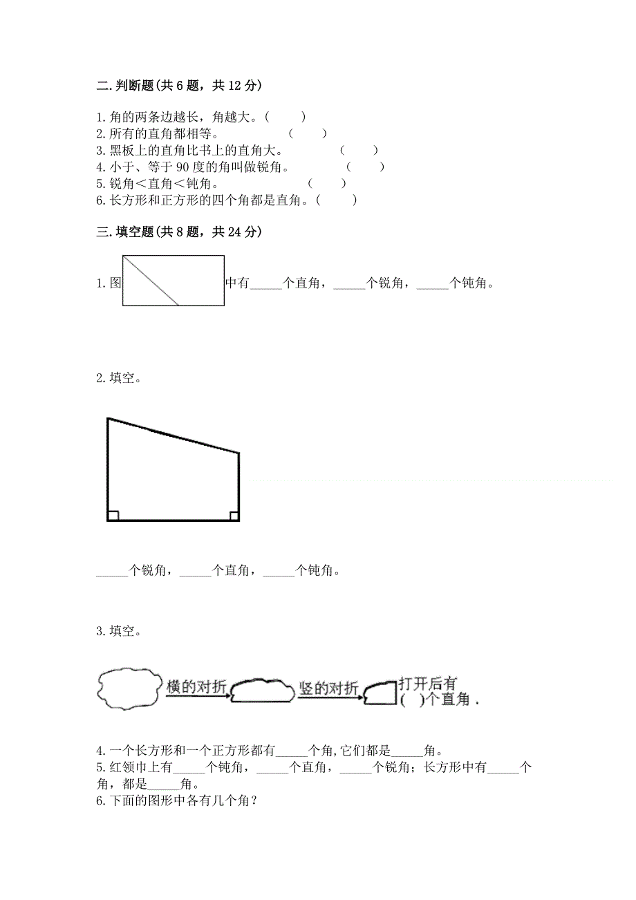 小学数学二年级《角的初步认识》练习题（真题汇编）.docx_第2页