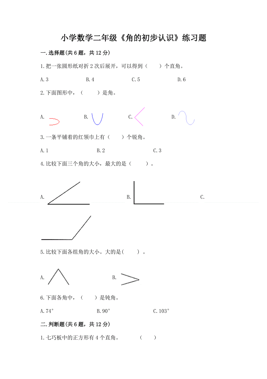 小学数学二年级《角的初步认识》练习题（实用）word版.docx_第1页