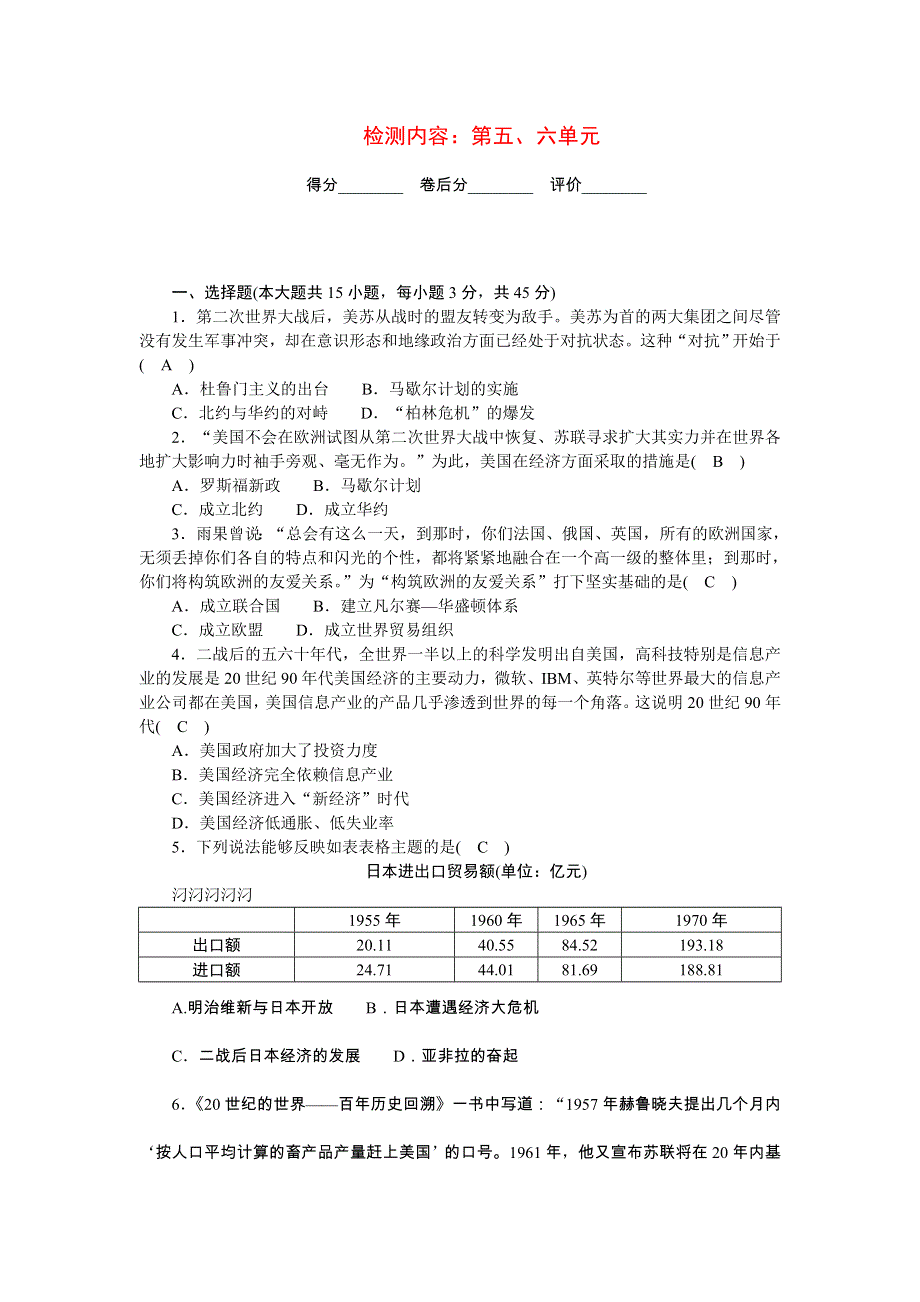 2022九年级历史下册 第五、六单元单元清 新人教版新版.doc_第1页