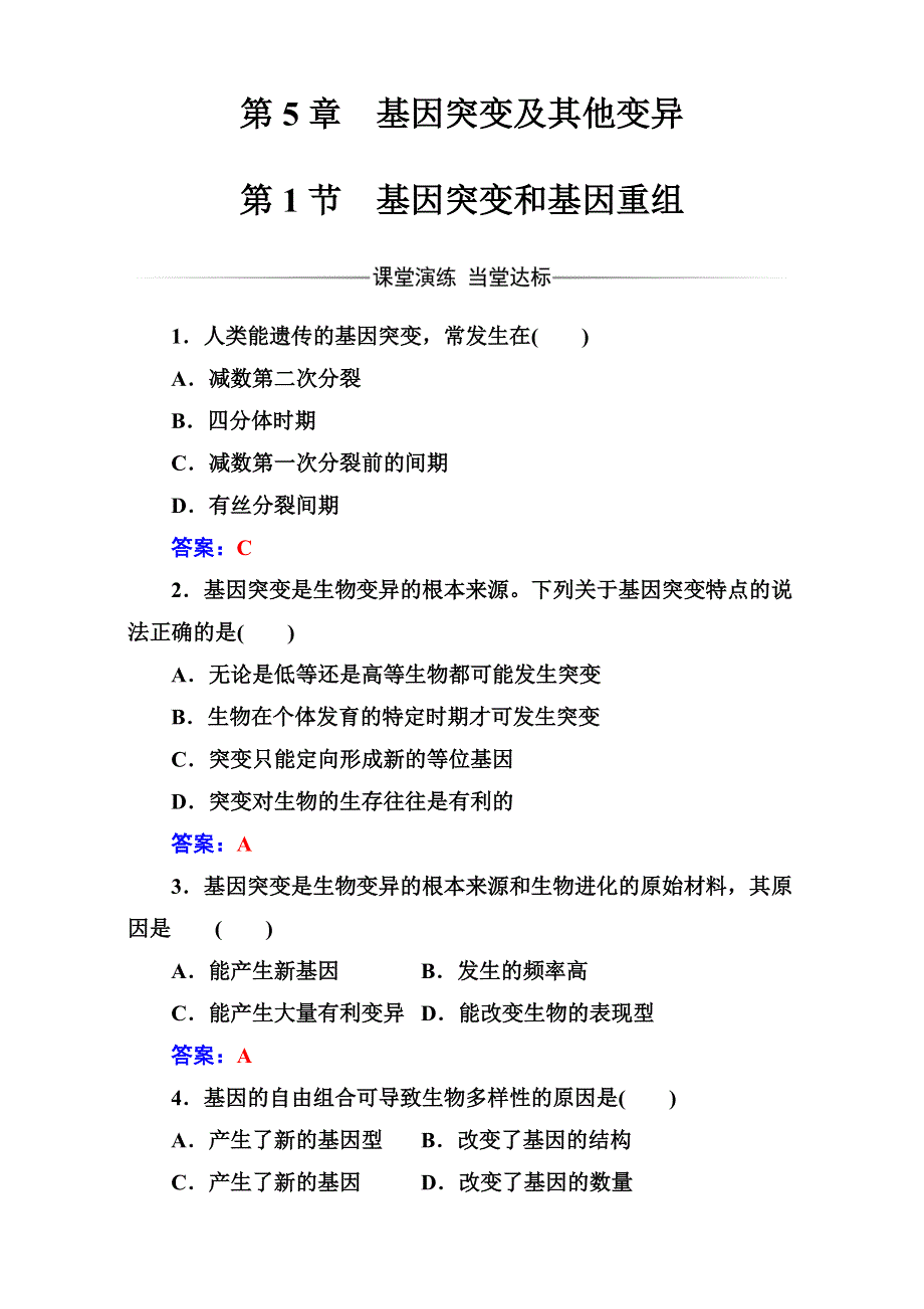 2016-2017学年人教版高中生物必修二（检测）-第5章 基因突变及其他变异 第1节基因突变和基因重组 WORD版含解析.doc_第1页