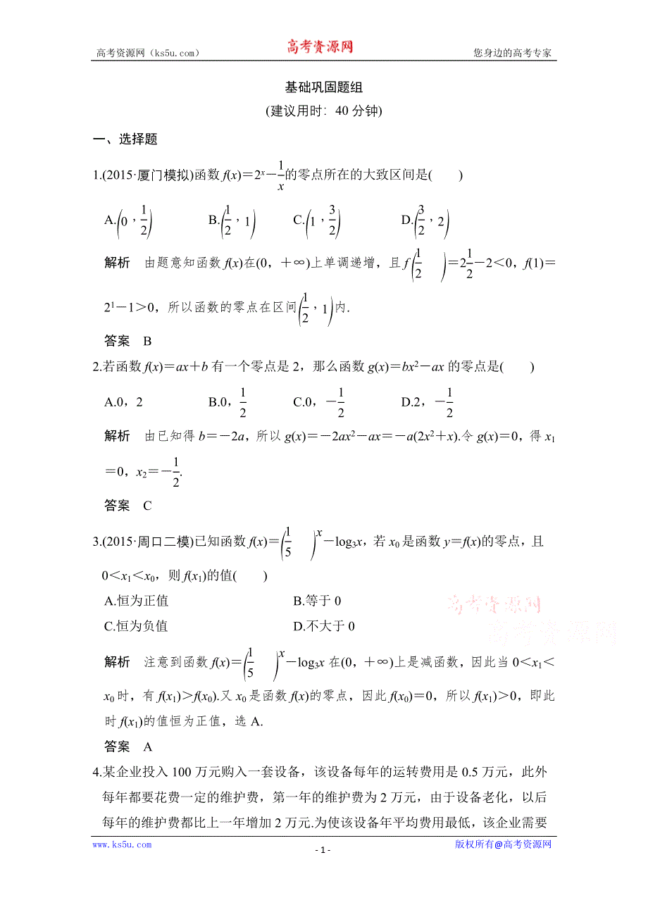 《创新设计》2017版高考数学（文）人教A版（全国）一轮复习 练习 第二章 函数概念与基本初等函数第8讲 WORD版含解析.doc_第1页