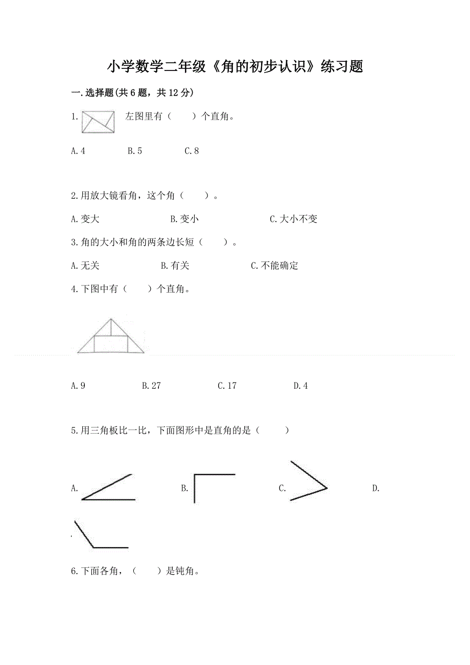 小学数学二年级《角的初步认识》练习题（模拟题）.docx_第1页