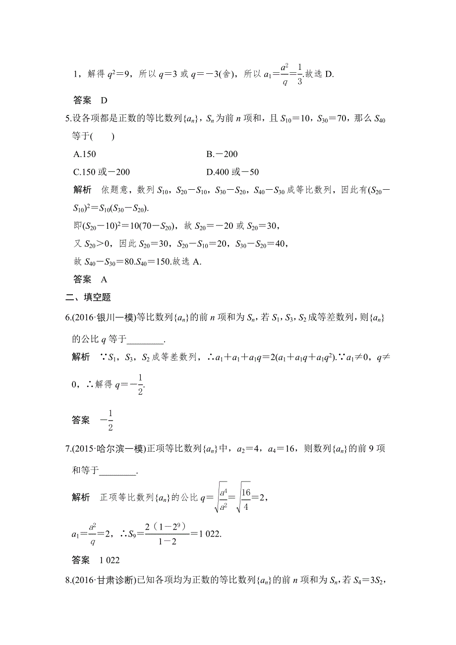 《创新设计》2017版高考数学（文）人教A版（全国）一轮复习 练习 第六章 数列 第3讲 WORD版含解析.doc_第2页