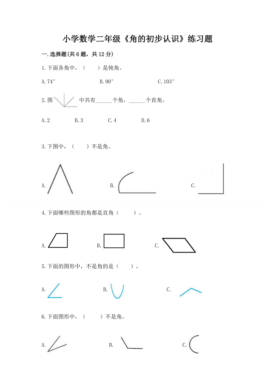 小学数学二年级《角的初步认识》练习题（实验班）.docx_第1页