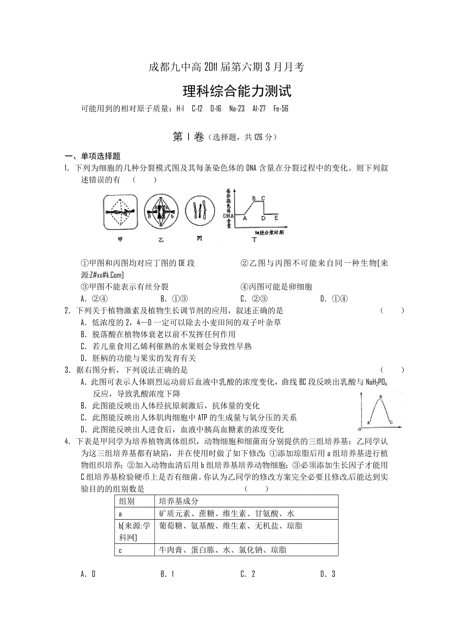 四川省成都九中2011届高三3月月考（理综）WORD版.doc_第1页