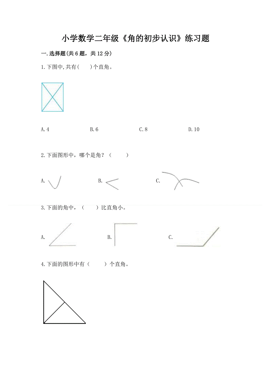 小学数学二年级《角的初步认识》练习题（必刷）.docx_第1页