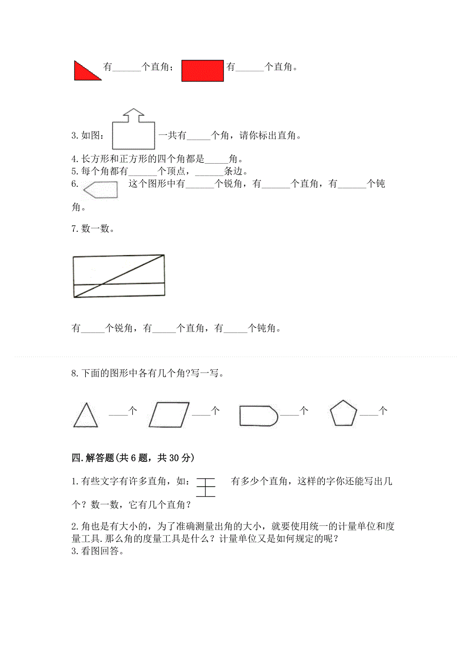 小学数学二年级《角的初步认识》练习题（必刷）.docx_第3页