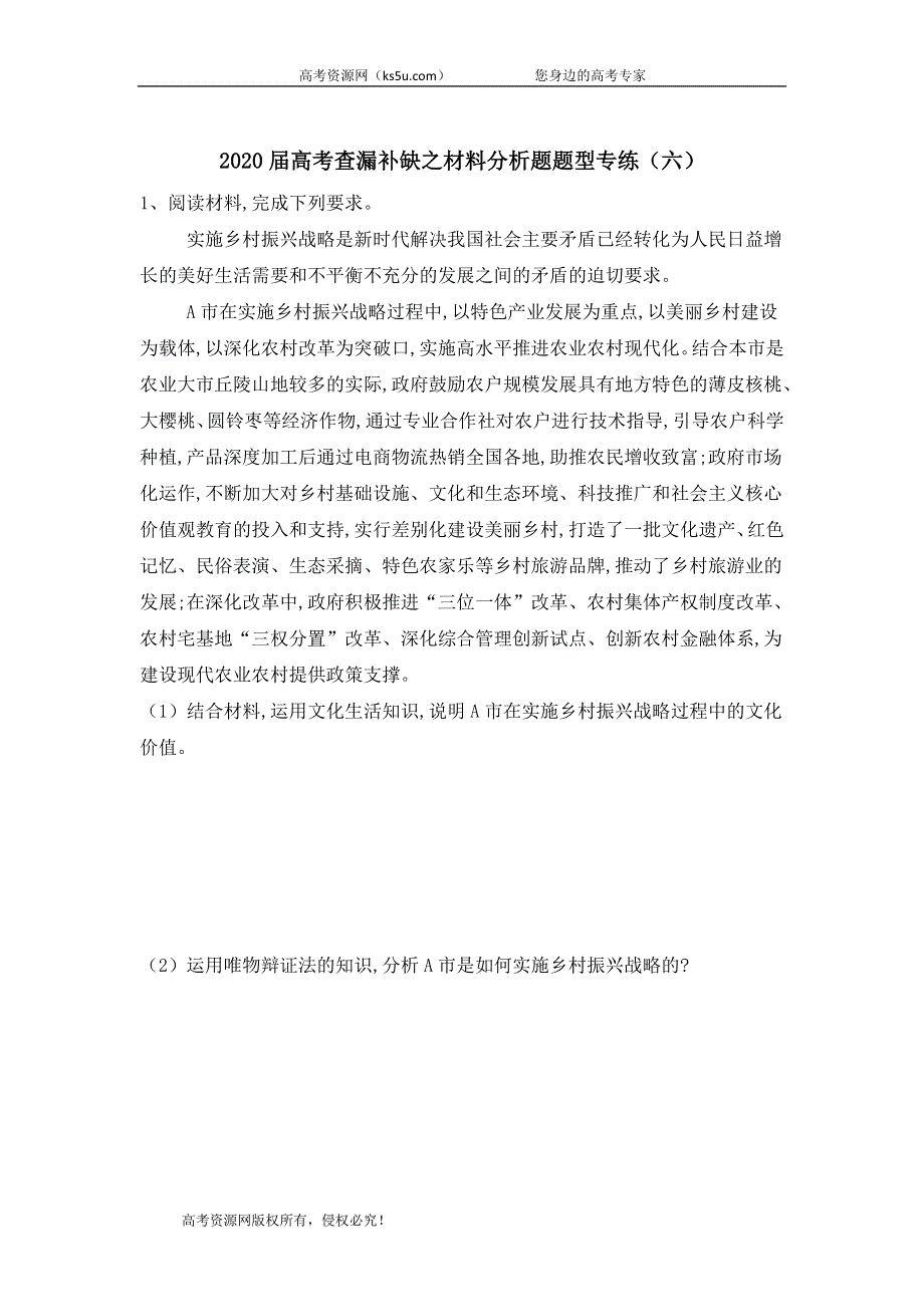 2020届高考二轮政治查漏补缺之材料分析题题型专练（六） WORD版含答案.doc_第1页