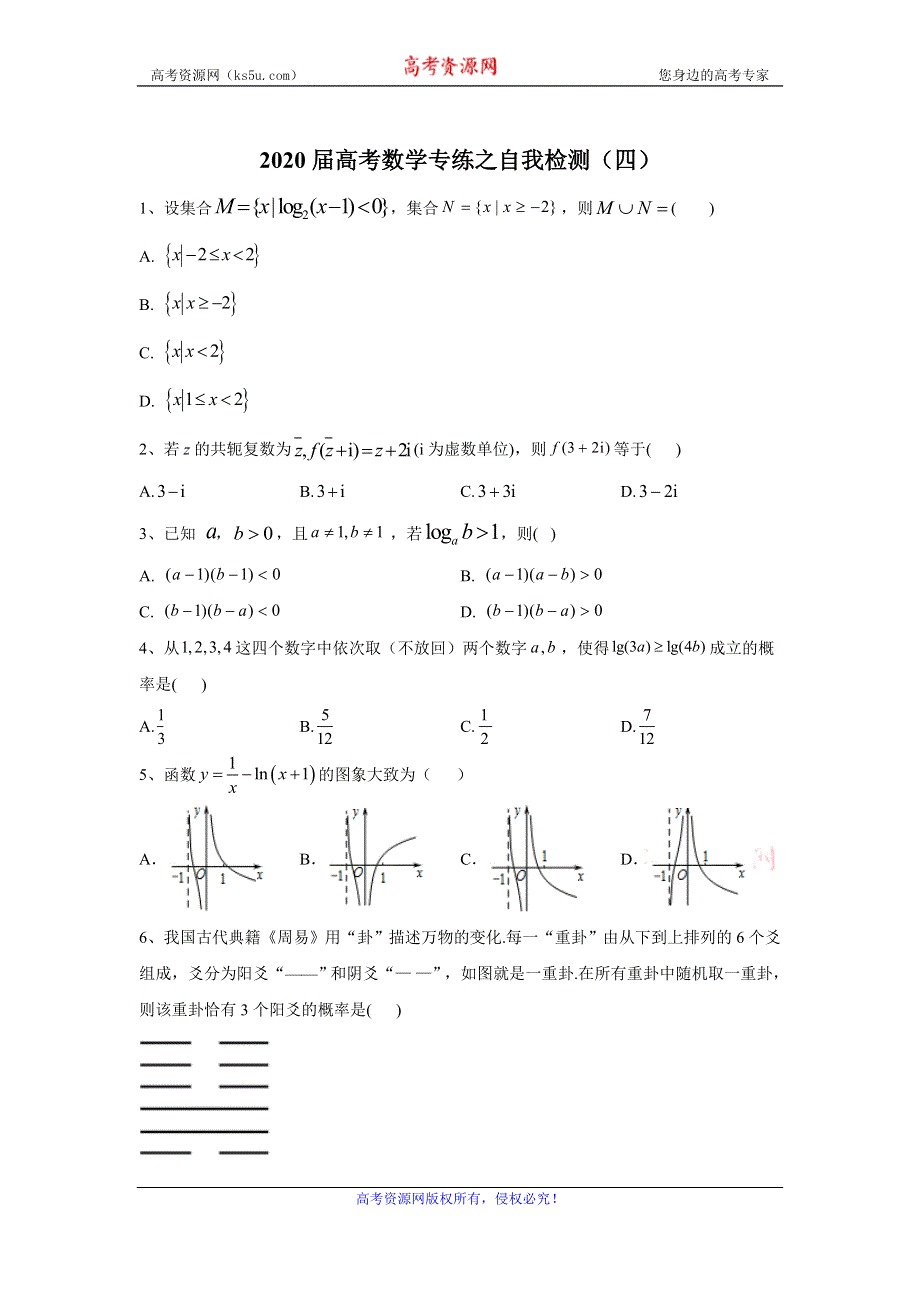 2020届高考二轮数学专练之自我检测（四） WORD版含答案.doc_第1页