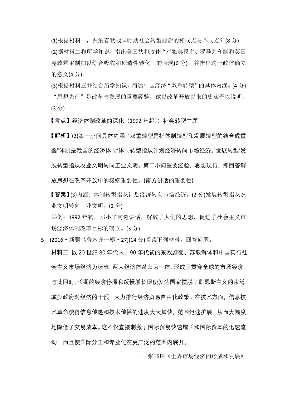 人教版2016年全国各省市高考历史模拟试题解析版（历史必修二第四单元社会主义市场经济体制的建立） WORD版含答案.doc_第3页