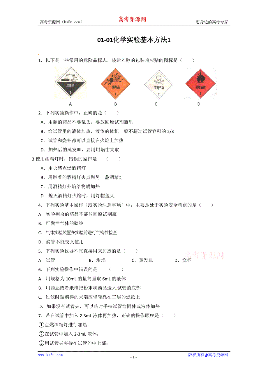 《人教版 必修一》2013年高一化学随堂练习：01-01化学实验基本方法1 WORD版含解析.doc_第1页