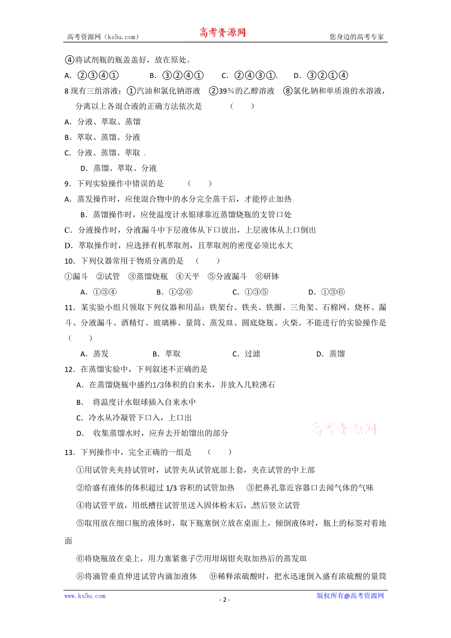 《人教版 必修一》2013年高一化学随堂练习：01-01化学实验基本方法1 WORD版含解析.doc_第2页