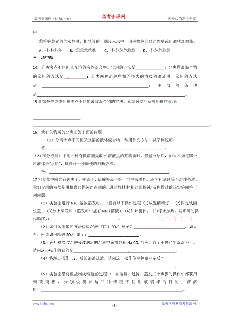 《人教版 必修一》2013年高一化学随堂练习：01-01化学实验基本方法1 WORD版含解析.doc_第3页