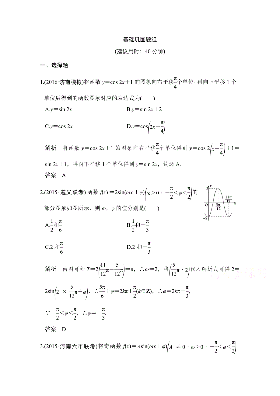 《创新设计》2017版高考数学（文）人教A版（全国）一轮复习 练习 第四章 三角函数、解三角形 第5讲 WORD版含解析.doc_第1页