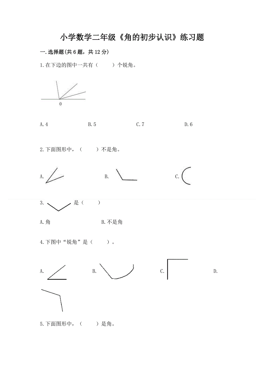 小学数学二年级《角的初步认识》练习题（精选题）.docx_第1页