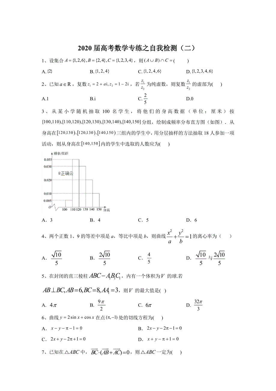 2020届高考二轮数学专练检测（二） WORD版含答案.doc_第1页