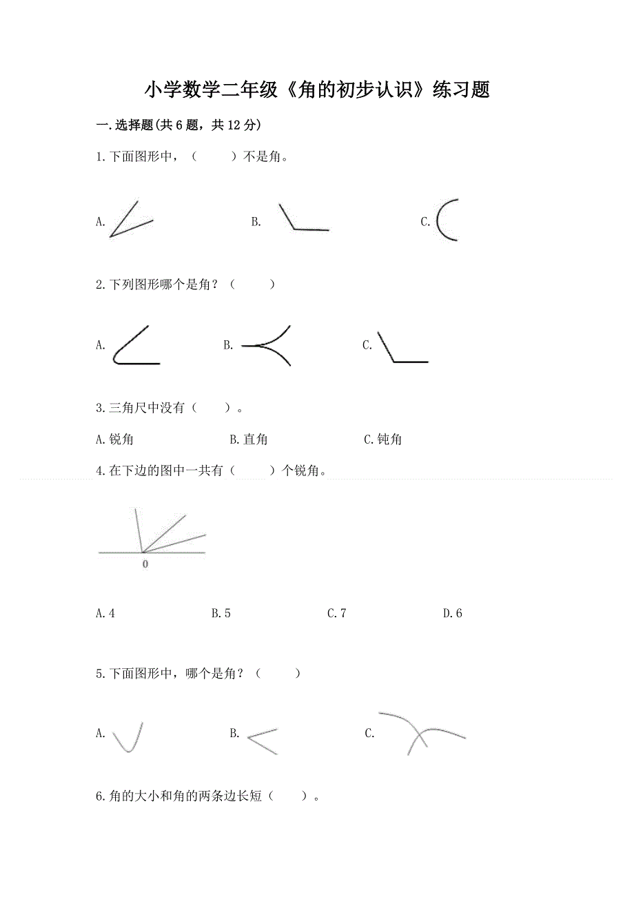 小学数学二年级《角的初步认识》练习题（综合卷）.docx_第1页