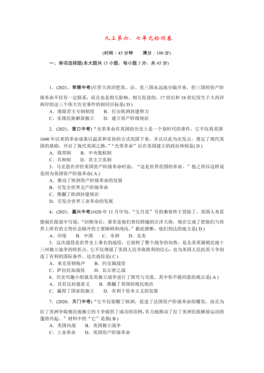 2022九年级历史上册 第六、七单元检测卷 新人教版.doc_第1页