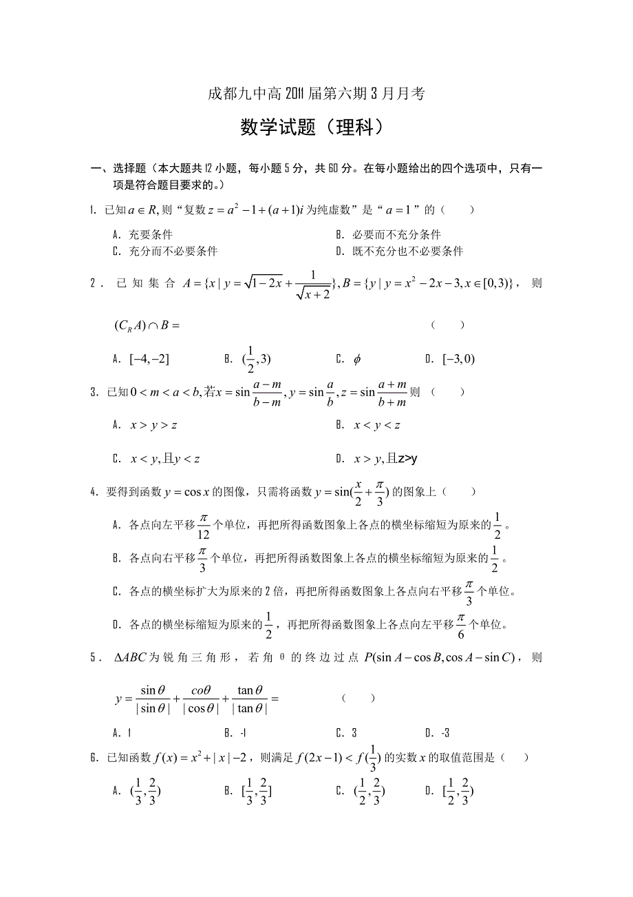 四川省成都九中2011届高三3月月考（数学理）WORD版.doc_第1页