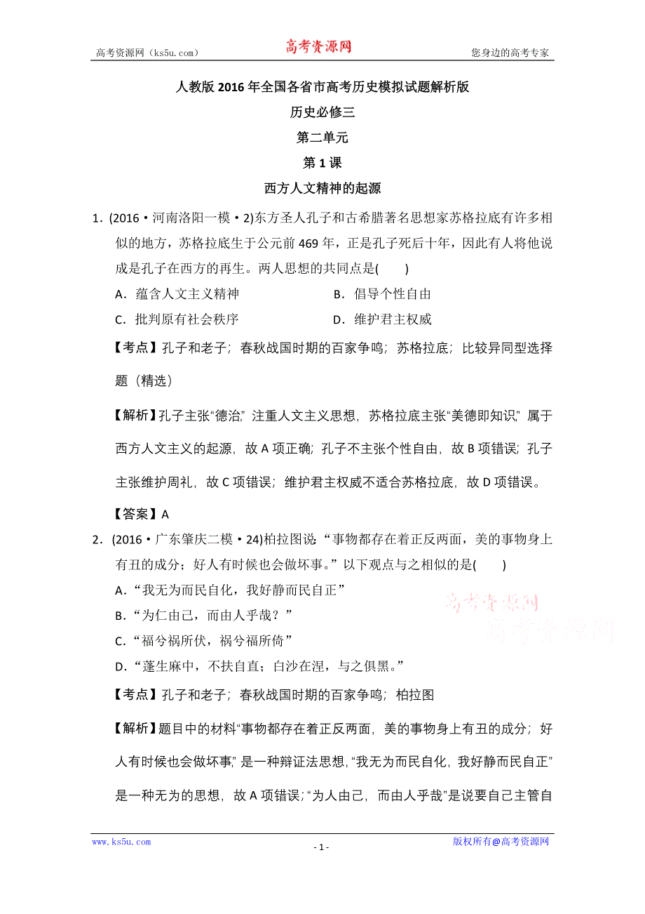 人教版2016年全国各省市高考历史模拟试题解析版（历史必修三第二单元西方人文主义思想的起源） WORD版含答案.doc_第1页