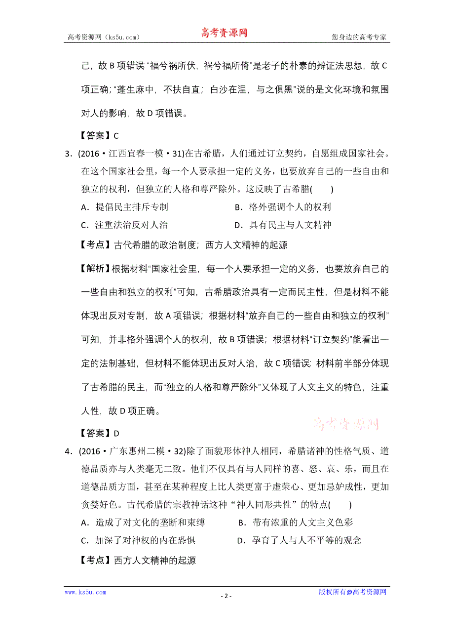 人教版2016年全国各省市高考历史模拟试题解析版（历史必修三第二单元西方人文主义思想的起源） WORD版含答案.doc_第2页