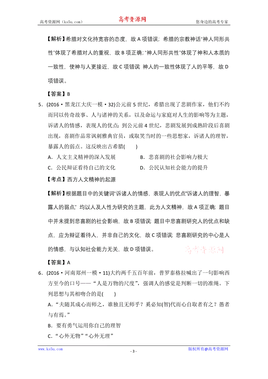 人教版2016年全国各省市高考历史模拟试题解析版（历史必修三第二单元西方人文主义思想的起源） WORD版含答案.doc_第3页