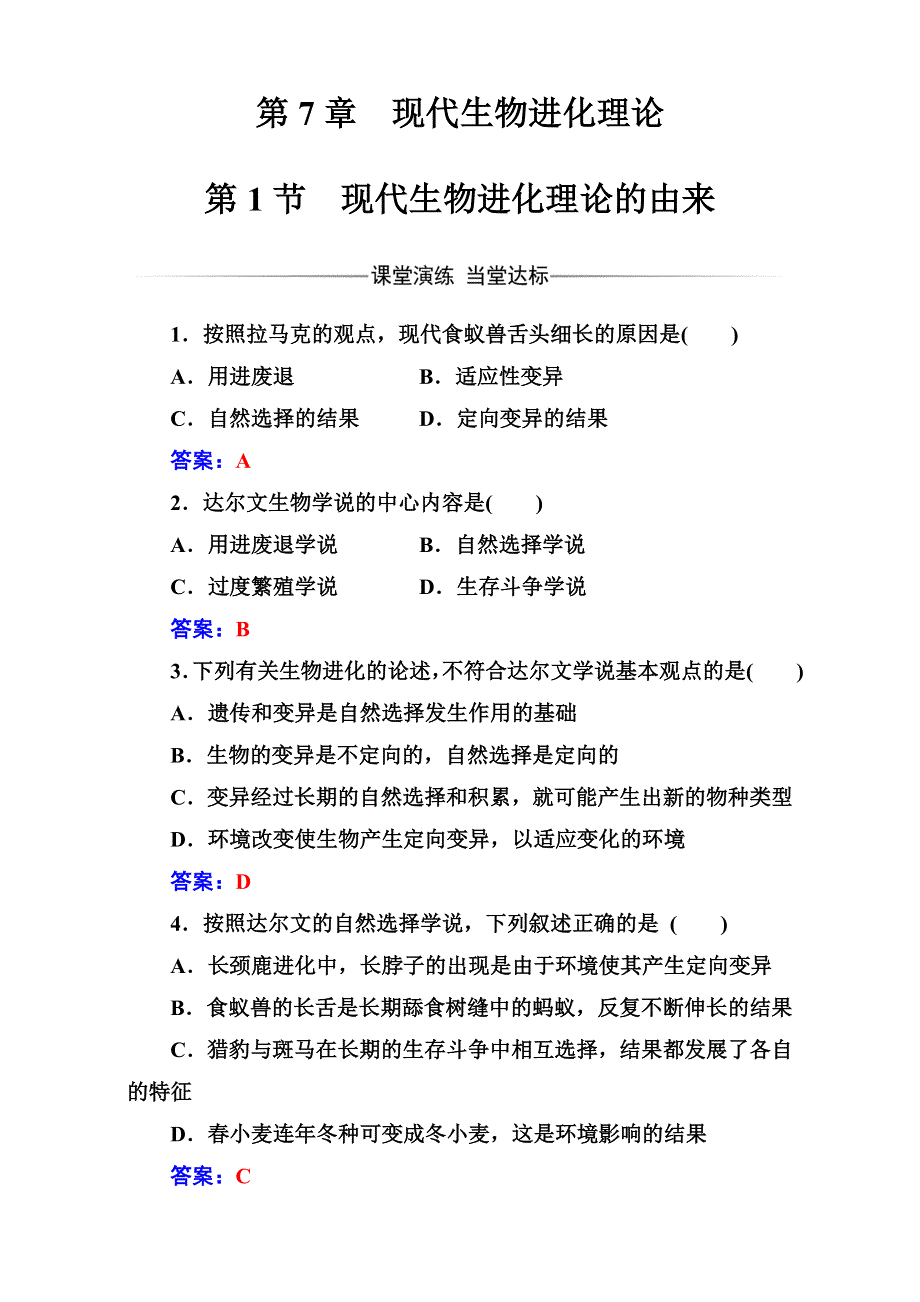 2016-2017学年人教版高中生物必修二（检测）-第7章 现代生物进化理论 第1节现代生物进化理论的由来 WORD版含解析.doc_第1页