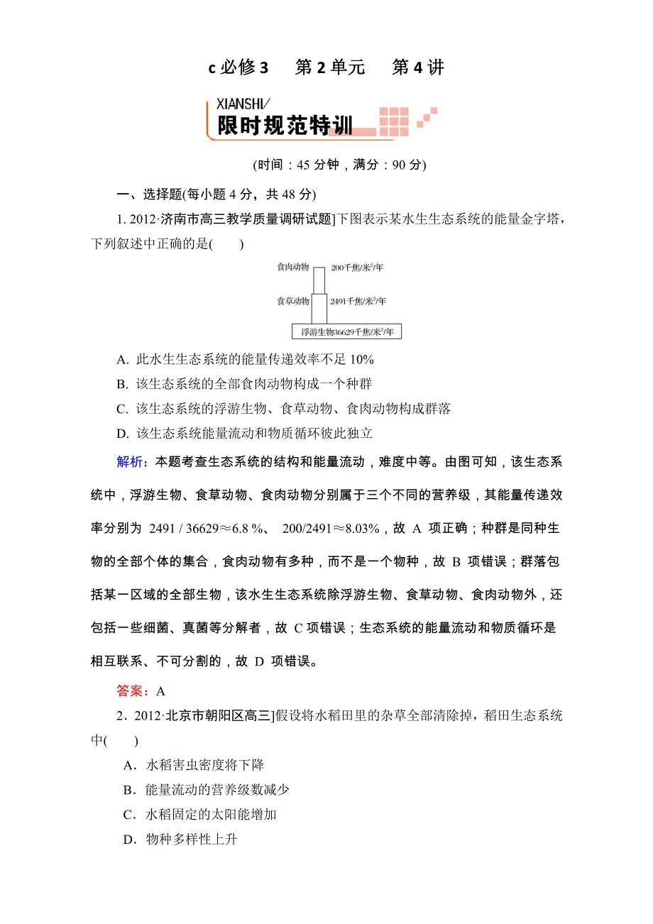 《人教新课标地区》备考：高三生物二轮复习题库+重难知识点3-2-4 WORD版含解析.doc_第1页