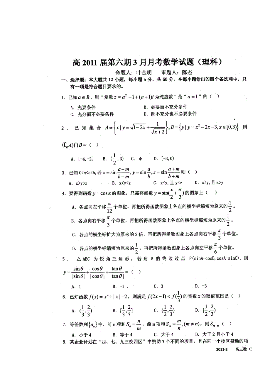 四川省成都九中2011届高三下学期3月月考（数学理）.doc_第1页