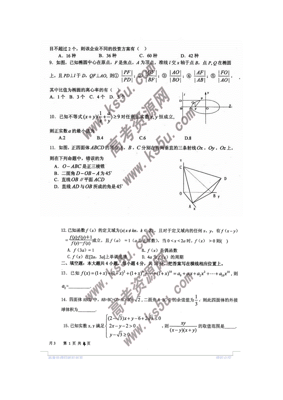 四川省成都九中2011届高三下学期3月月考（数学理）.doc_第2页