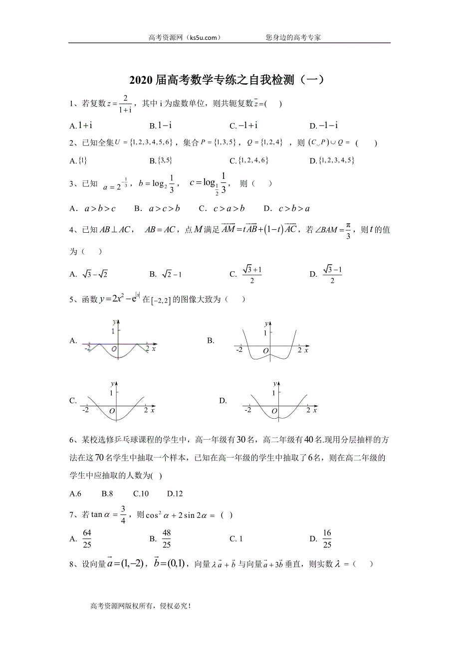 2020届高考二轮数学专练自我检测（一） WORD版含答案.doc_第1页