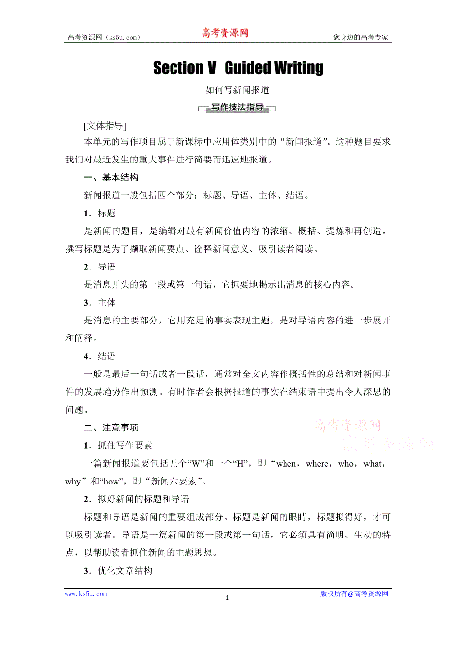 2020-2021学年人教版英语必修5教师用书：UNIT 4 SECTION Ⅴ　GUIDED WRITING WORD版含解析.doc_第1页