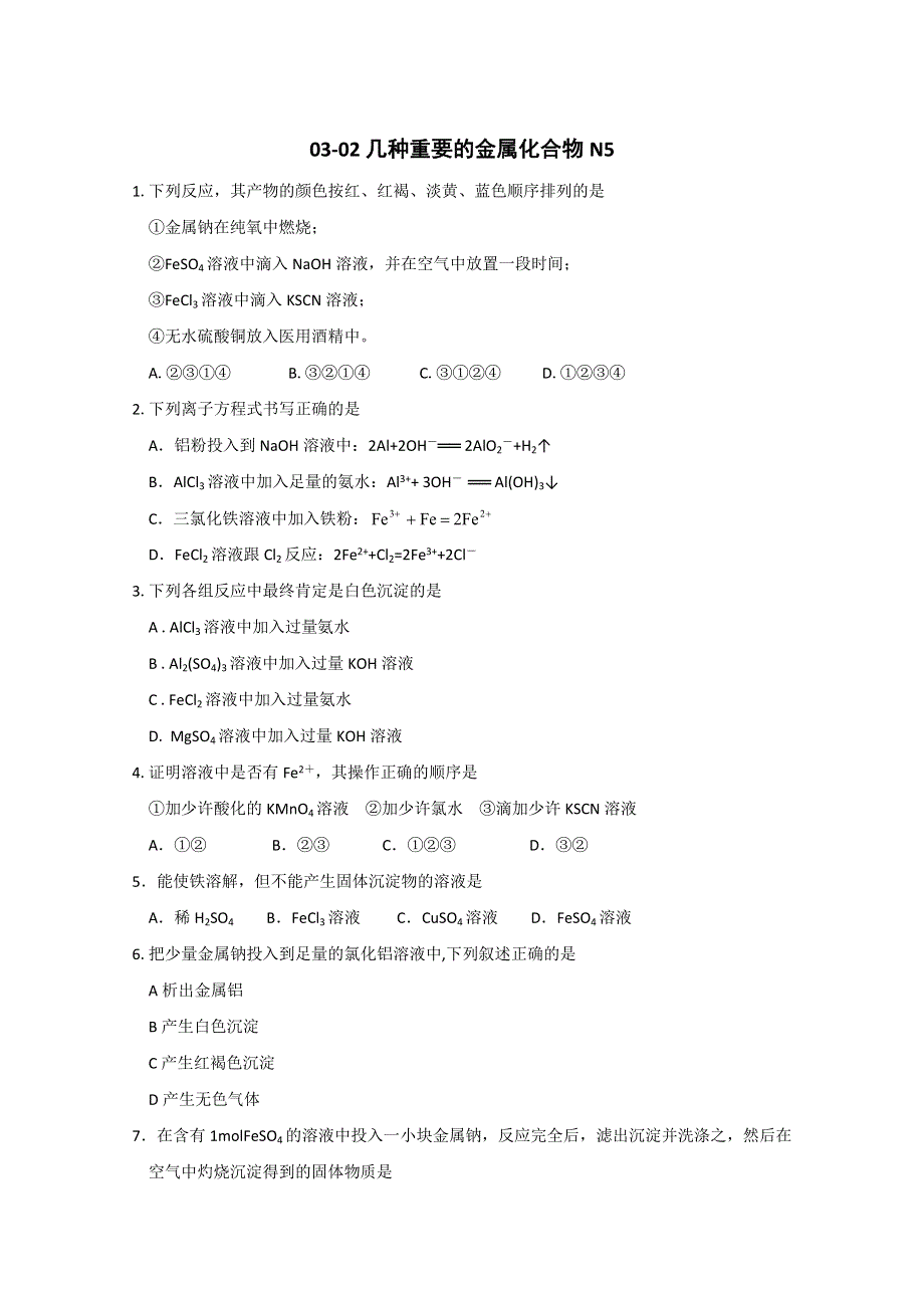 《人教版 必修一》2013年高一化学随堂练习：03-02几种重要的金属化合物N5 WORD版无答案.doc_第1页