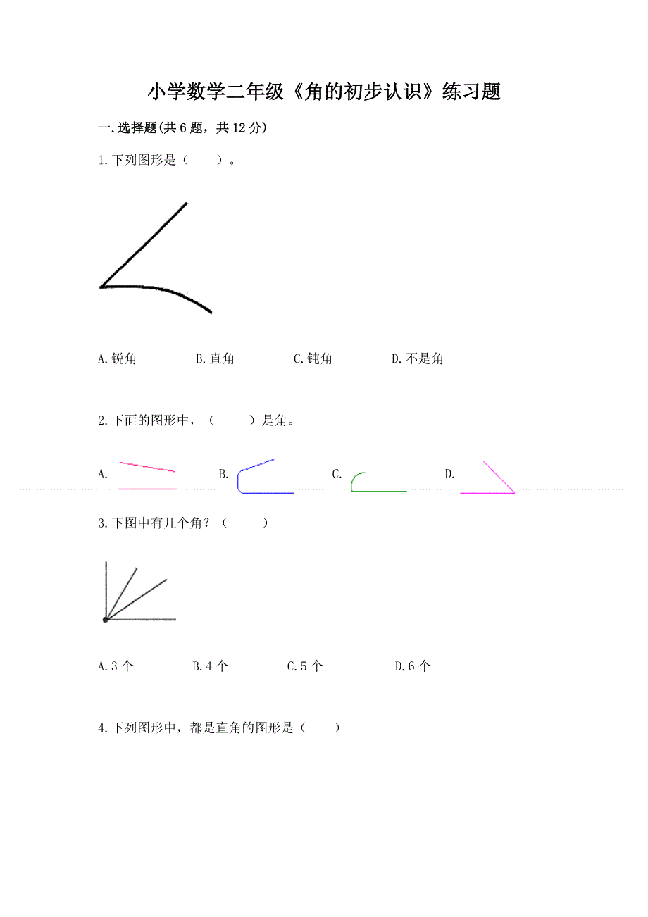 小学数学二年级《角的初步认识》练习题（精选题）word版.docx_第1页