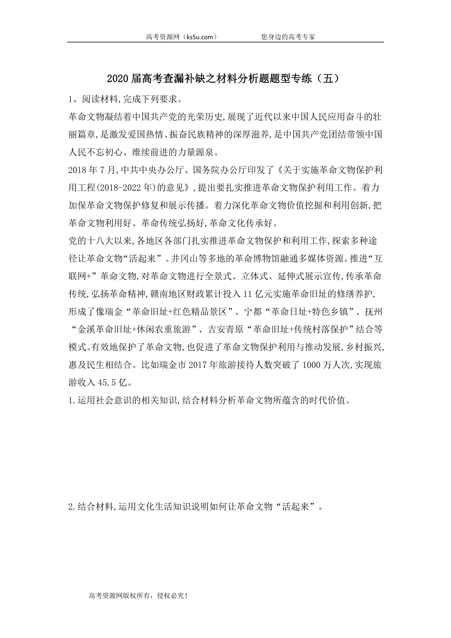 2020届高考二轮政治查漏补缺之材料分析题题型专练（五） WORD版含答案.doc_第1页