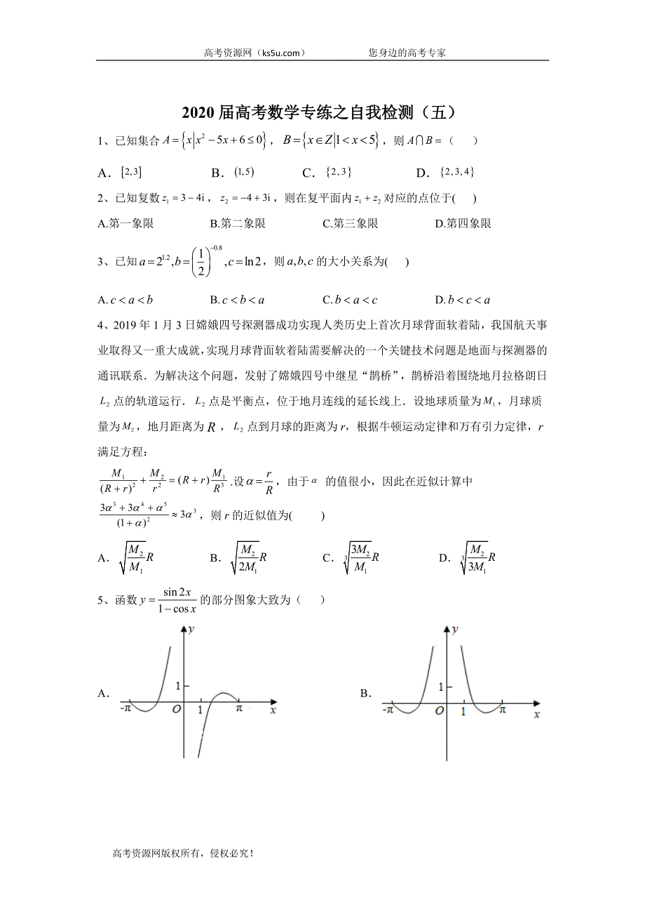 2020届高考二轮数学专练检测（五） WORD版含答案.doc_第1页