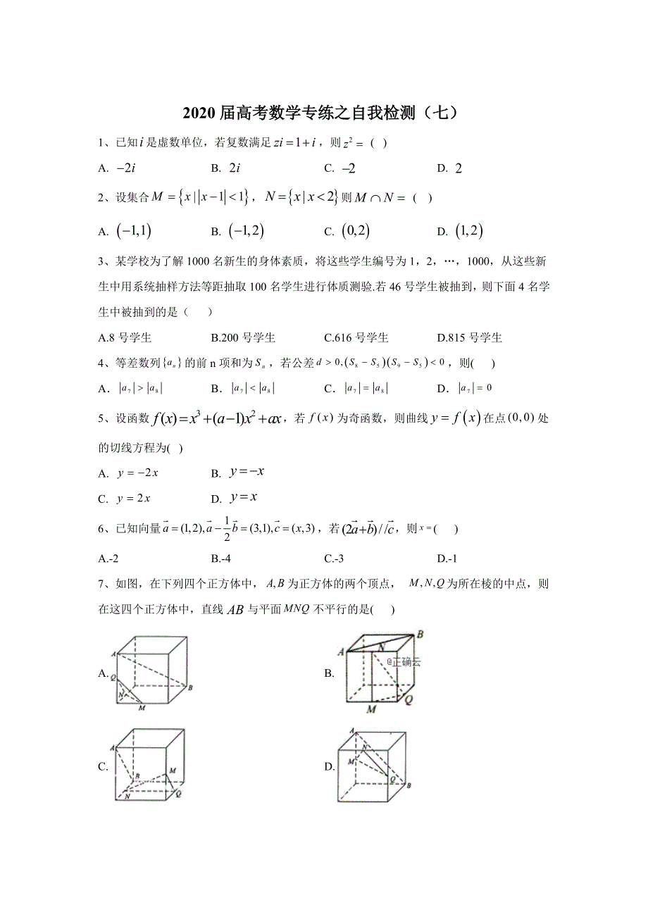 2020届高考二轮数学专练自我检测（七） WORD版含答案.doc_第1页