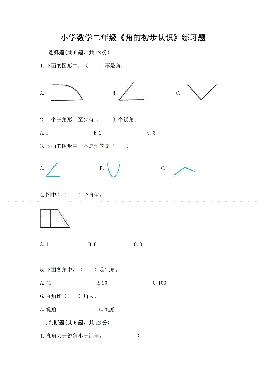 小学数学二年级《角的初步认识》练习题（满分必刷）.docx_第1页