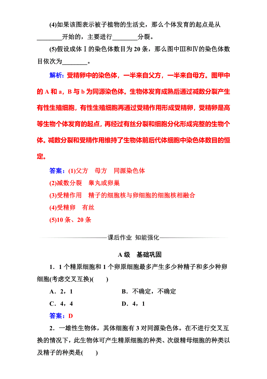 2016-2017学年人教版高中生物必修二（检测）-第2章 基因和染色体的关系 第1节第2课时受精作用 WORD版含解析.doc_第3页