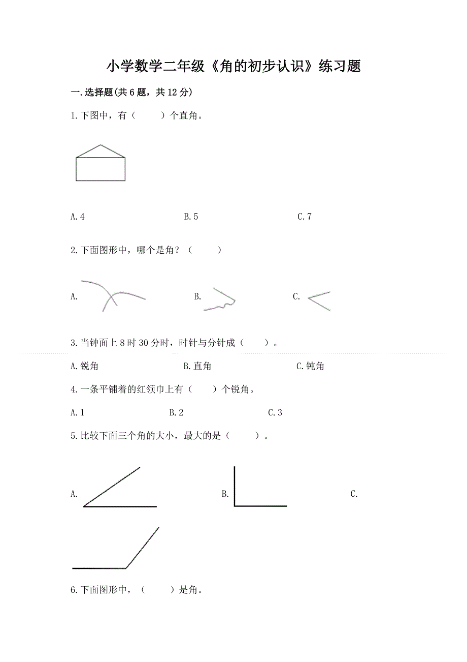 小学数学二年级《角的初步认识》练习题（模拟题）word版.docx_第1页