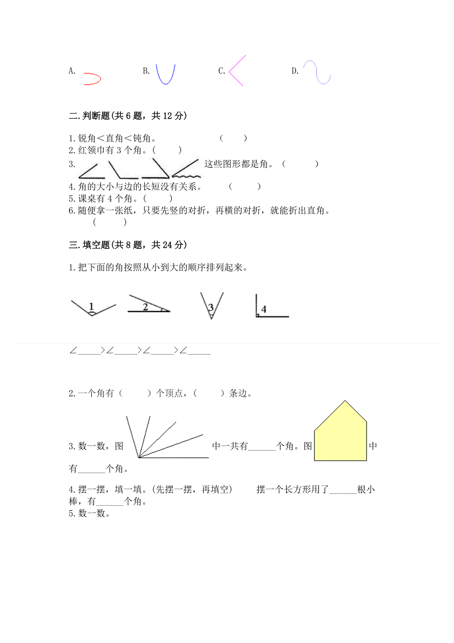 小学数学二年级《角的初步认识》练习题（模拟题）word版.docx_第2页