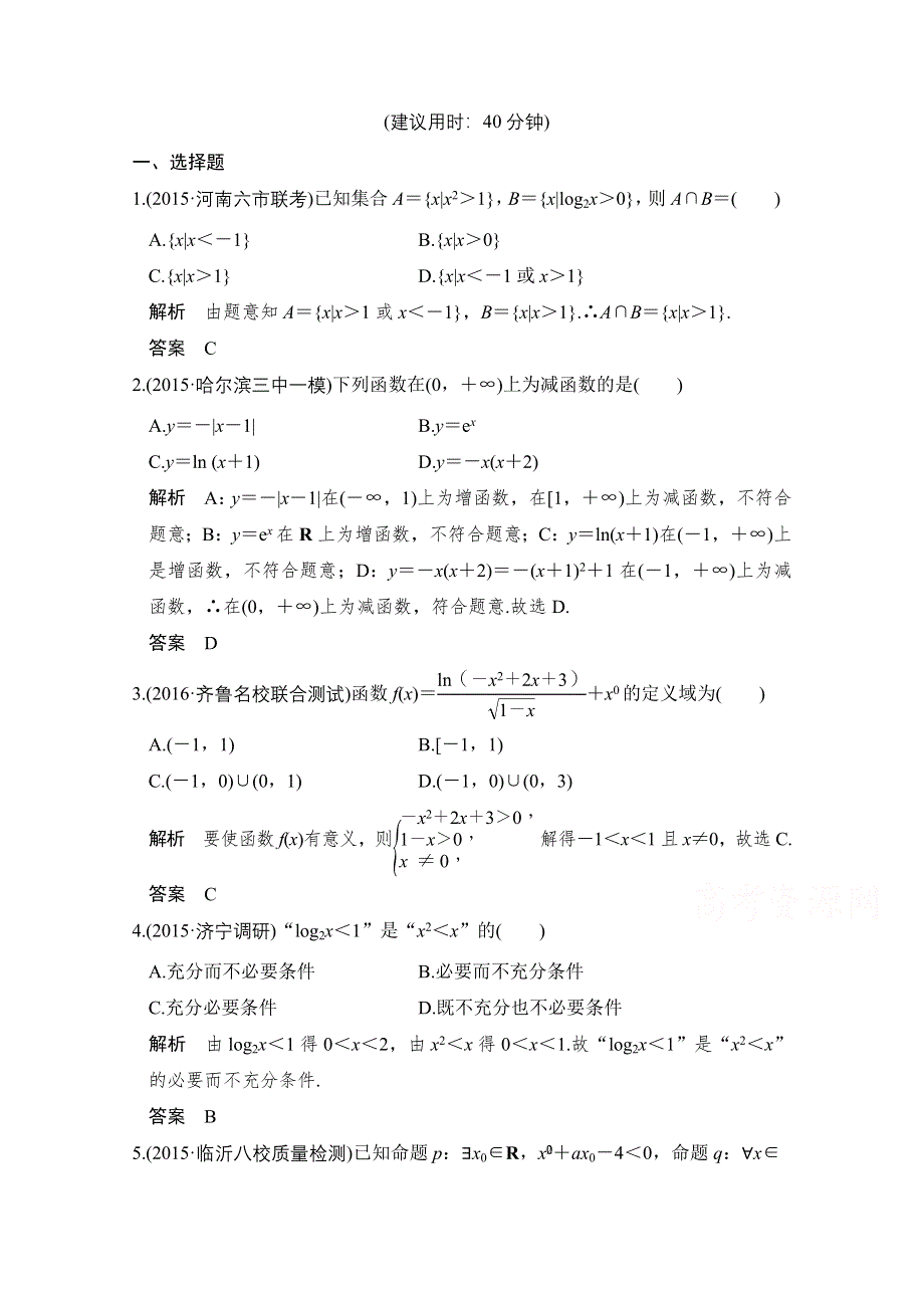 《创新设计》2017版高考数学（文）人教A版（全国）一轮复习 练习 第二章 函数概念与基本初等函数 阶段滚动检测(二) WORD版含解析.doc_第1页