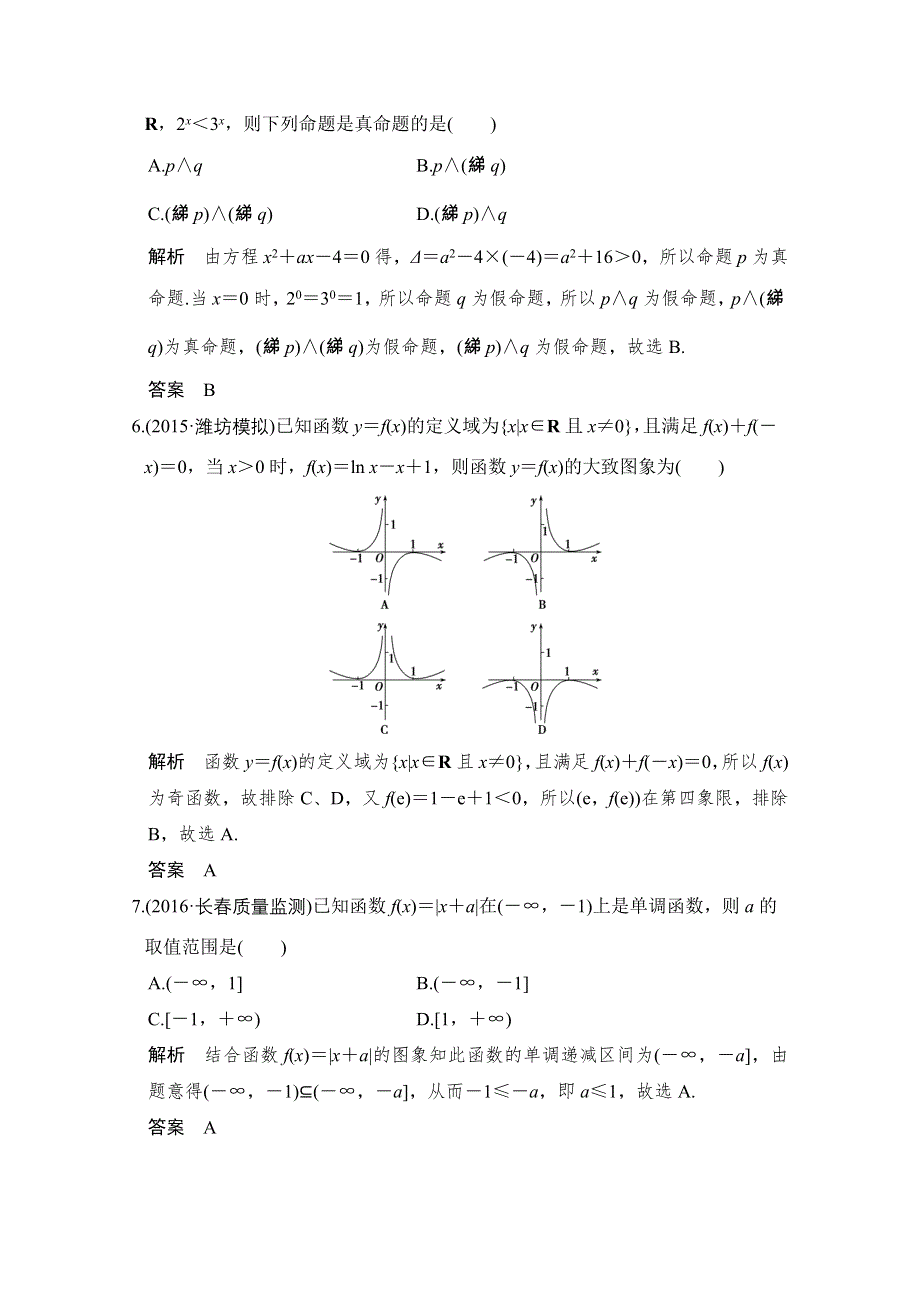 《创新设计》2017版高考数学（文）人教A版（全国）一轮复习 练习 第二章 函数概念与基本初等函数 阶段滚动检测(二) WORD版含解析.doc_第2页