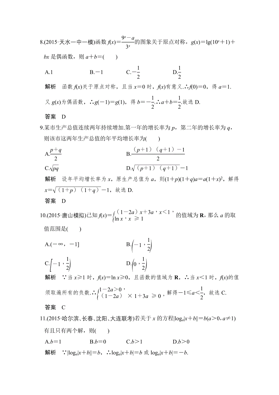 《创新设计》2017版高考数学（文）人教A版（全国）一轮复习 练习 第二章 函数概念与基本初等函数 阶段滚动检测(二) WORD版含解析.doc_第3页