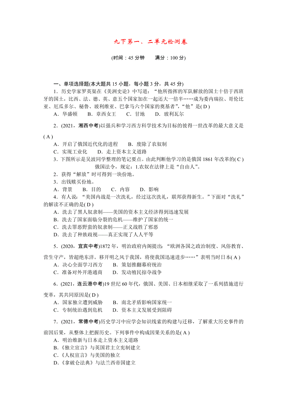 2022九年级历史下册 第一、二单元检测卷 新人教版.doc_第1页