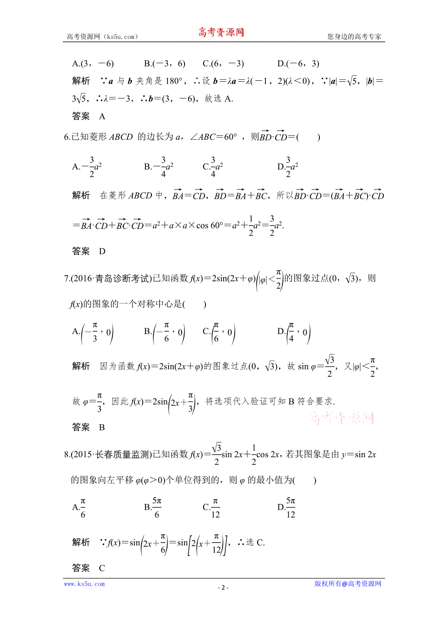 《创新设计》2017版高考数学（文）人教A版（全国）一轮复习 练习 第四章 三角函数、解三角形 阶段滚动检测（四） WORD版含解析.doc_第2页